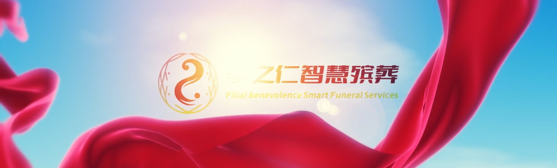 攀枝花西区孝之仁智慧殡葬陵墓园服务系统平台